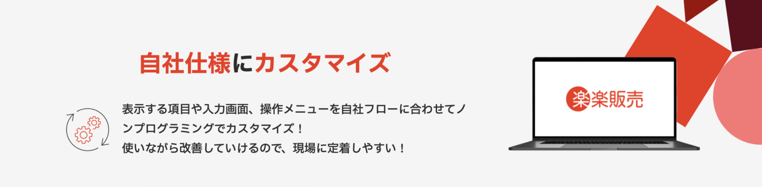 楽楽販売の自社仕様にカスタマイズ機能
