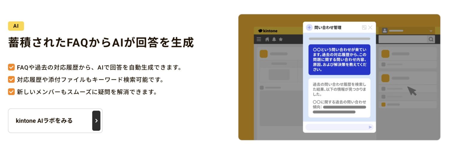 蓄積されたFAQからAIが回答を生成