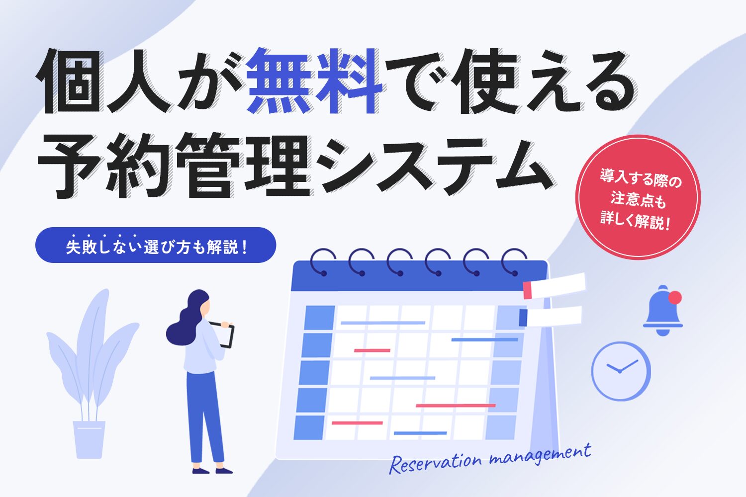 個人が無料で使える予約管理システム