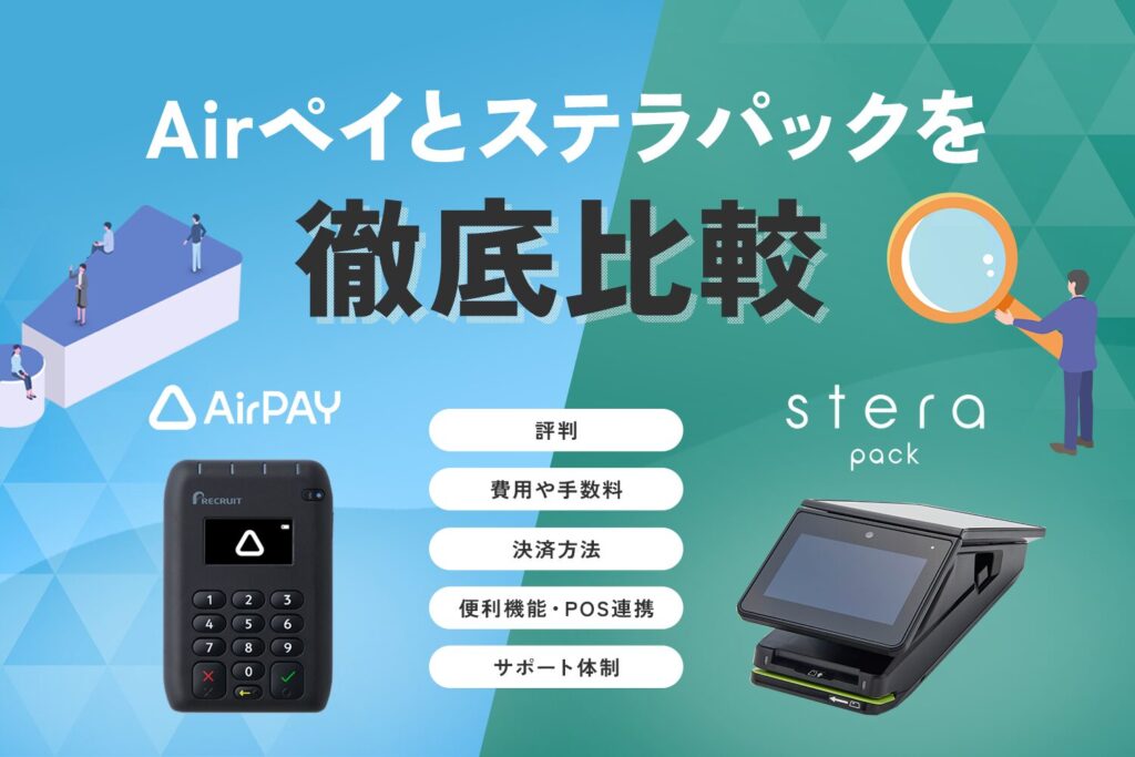Airペイ(エアペイ)とstera packを徹底比較【評判や費用を比較】