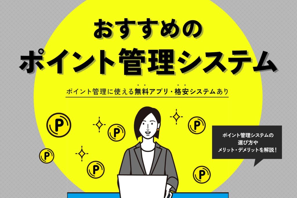 ポイント管理システムおすすめ7選【無料アプリ・格安システムあり】