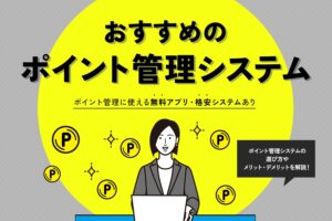 ポイント管理システムおすすめ9選【無料アプリ・格安システムあり】