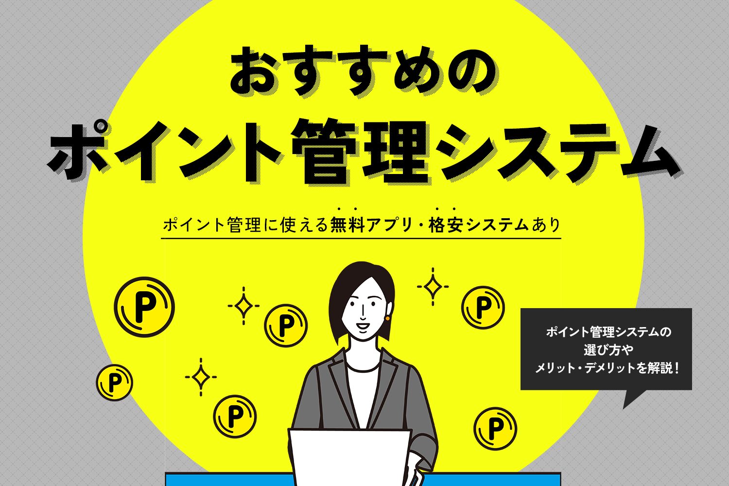 ポイント管理システムおすすめ7選【無料アプリ・格安システムあり】