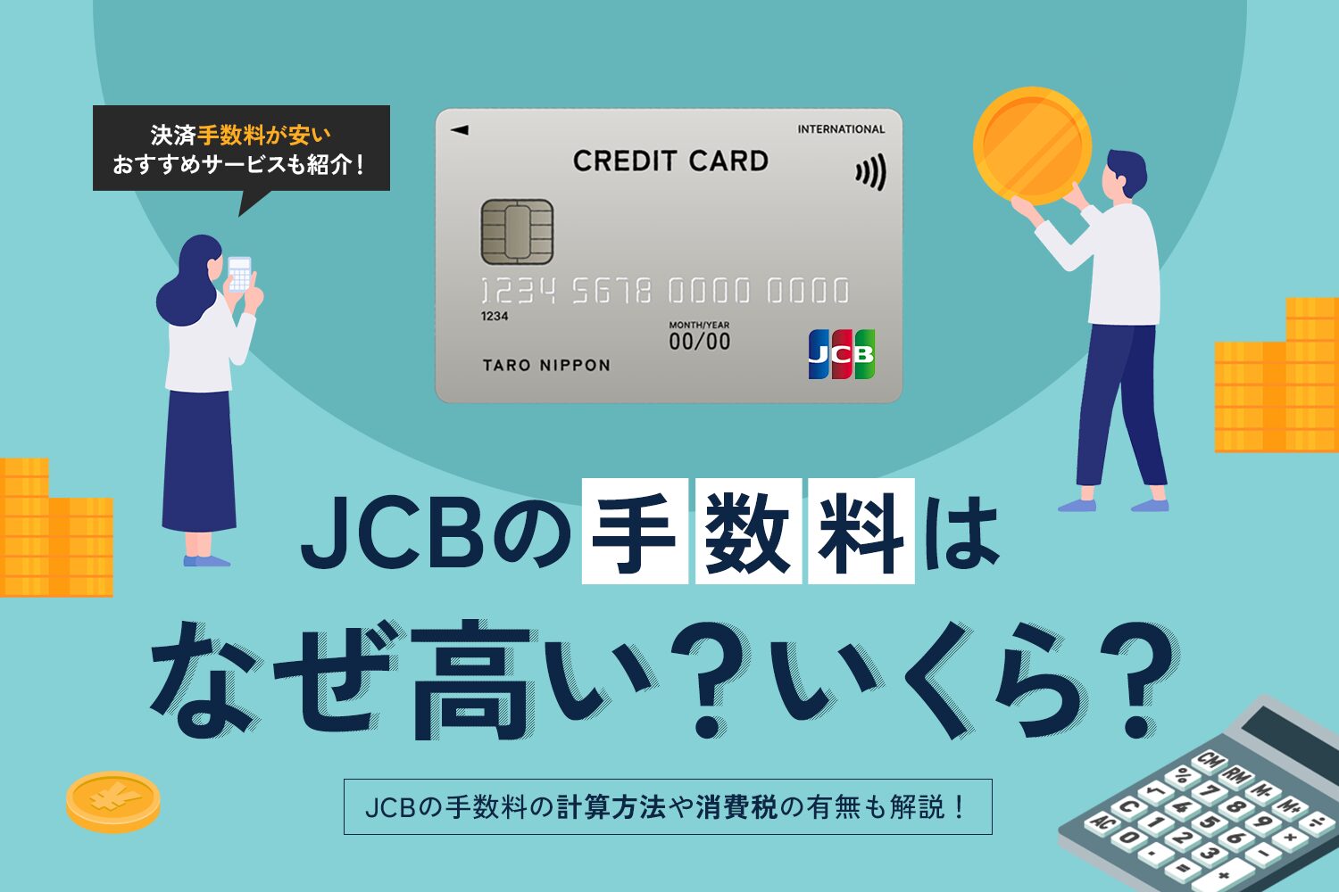JCBの手数料はなぜ高い？いくら？【計算方法や消費税の有無も解説】