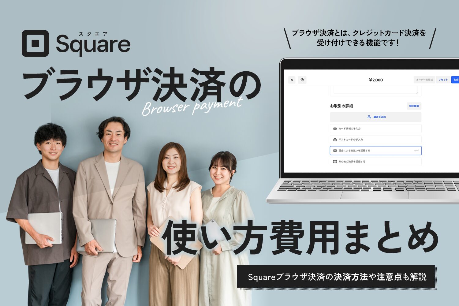 Square(スクエア)ブラウザ決済の使い方・費用まとめ【決済方法や注意点も解説】