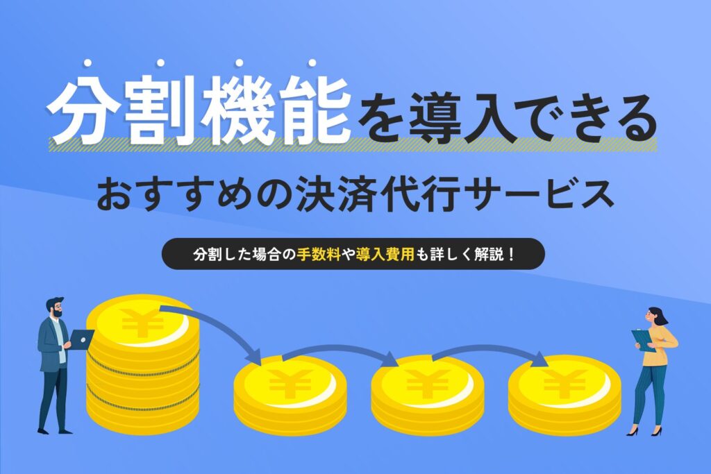 分割機能を導入できる決済代行サービスおすすめ8選【手数料や導入費用も解説】
