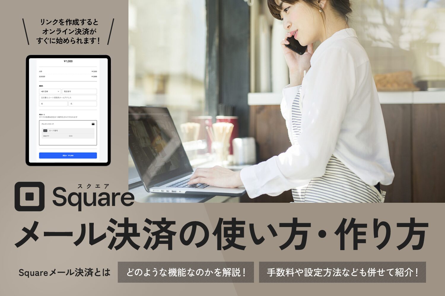 Square(スクエア)のメール決済の使い方・作り方【手数料や設定方法も解説】