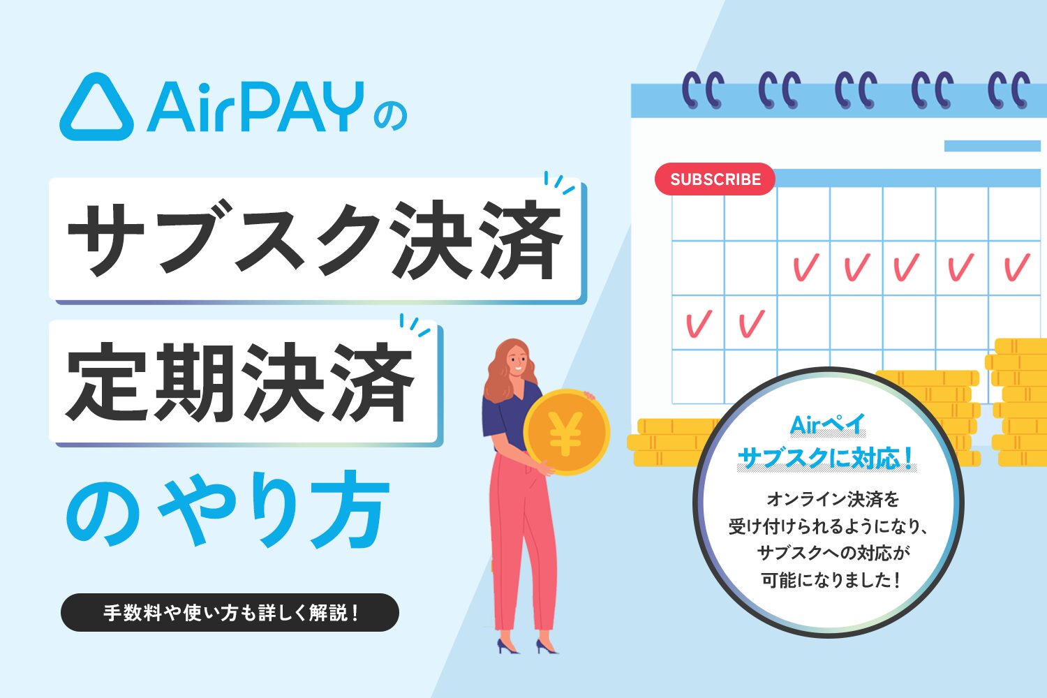 Airペイのサブスク決済・定期決済のやり方