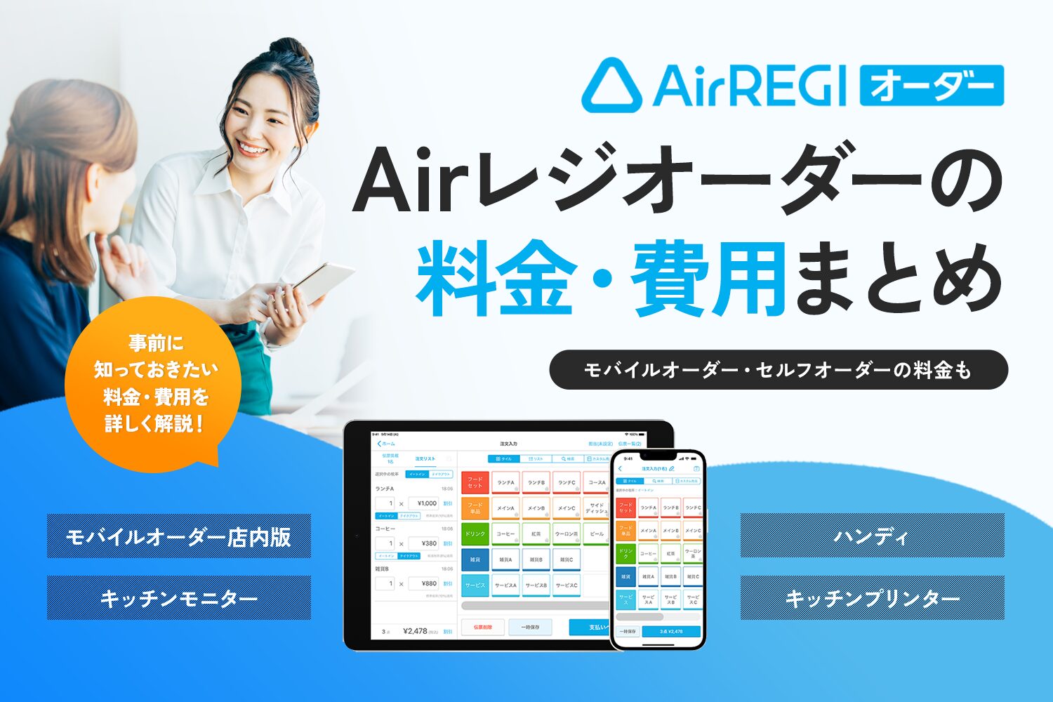 Airレジオーダーの料金・費用まとめ【モバイルオーダー・セルフオーダーの料金も】
