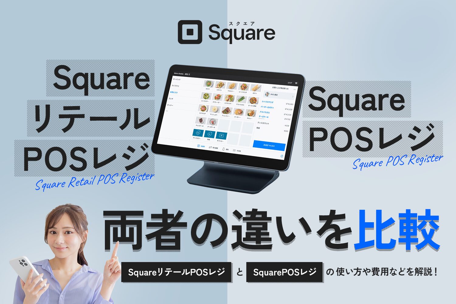 SquareリテールPOSレジとSquare POSレジの違いを比較【費用や使い方も解説】