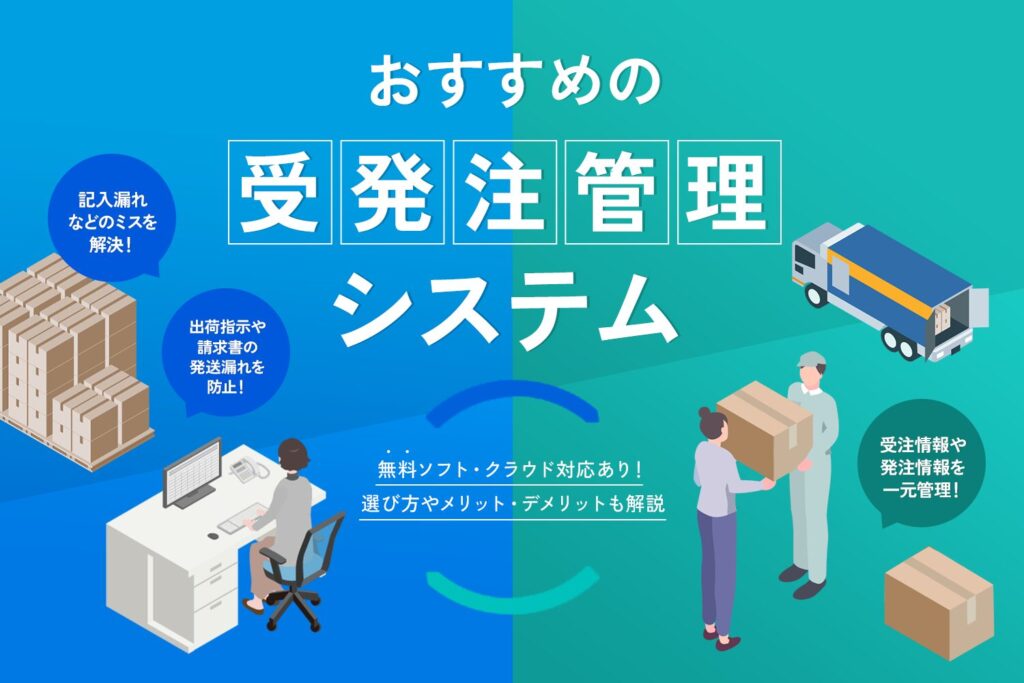 受発注管理システムおすすめ9選【無料ソフト・クラウド対応あり】