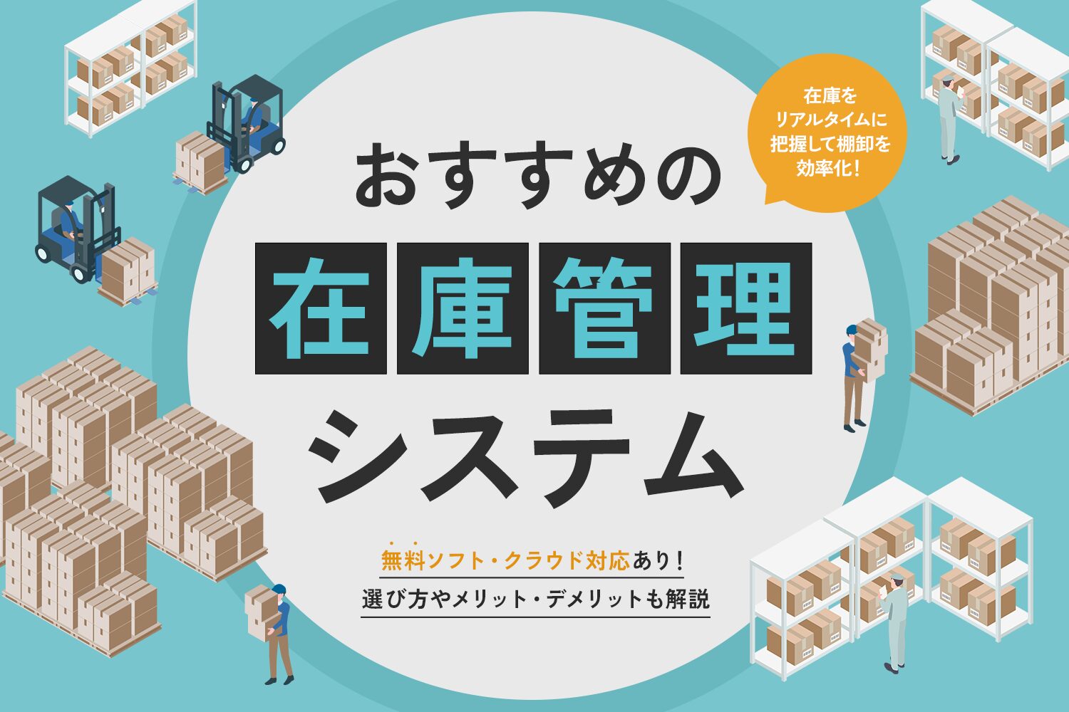 在庫管理システムおすすめ9選【無料ソフト・クラウド対応あり】