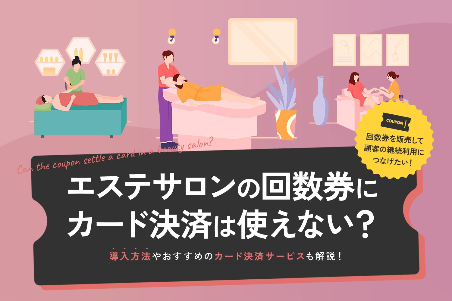 12_エステサロンの回数券にカード決済は使えない？