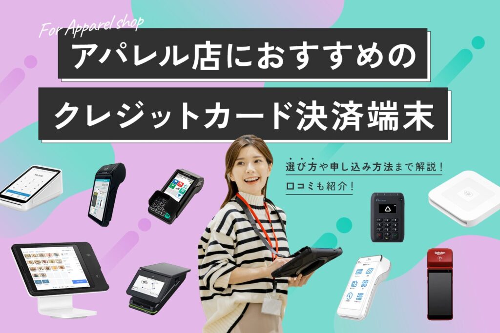 アパレル店におすすめのクレジットカード決済端末9選【申し込み方法や口コミも解説】