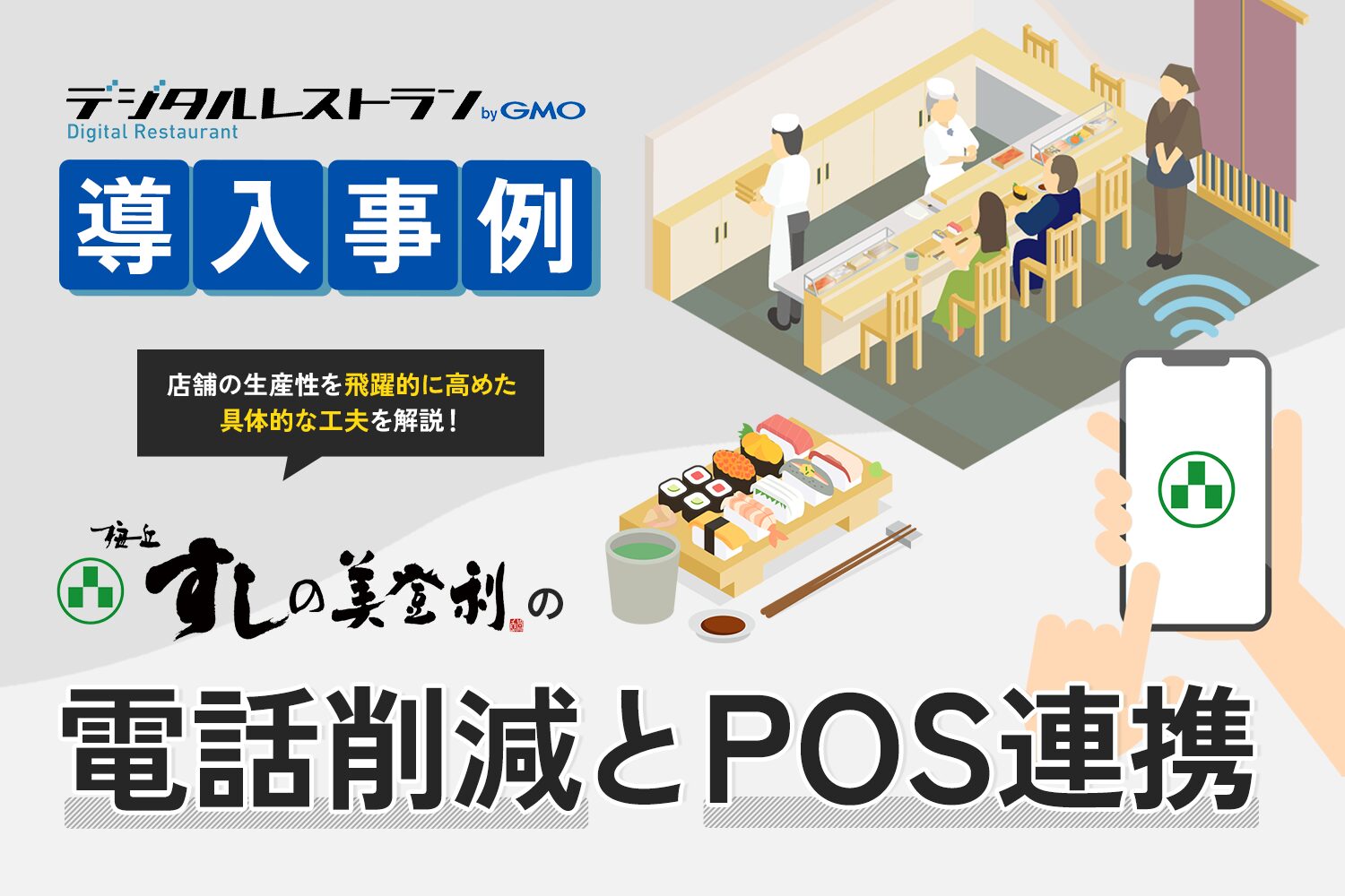 「デジタルレストラン by GMO」導入事例　寿司の美登利の電話削減とPOS連携