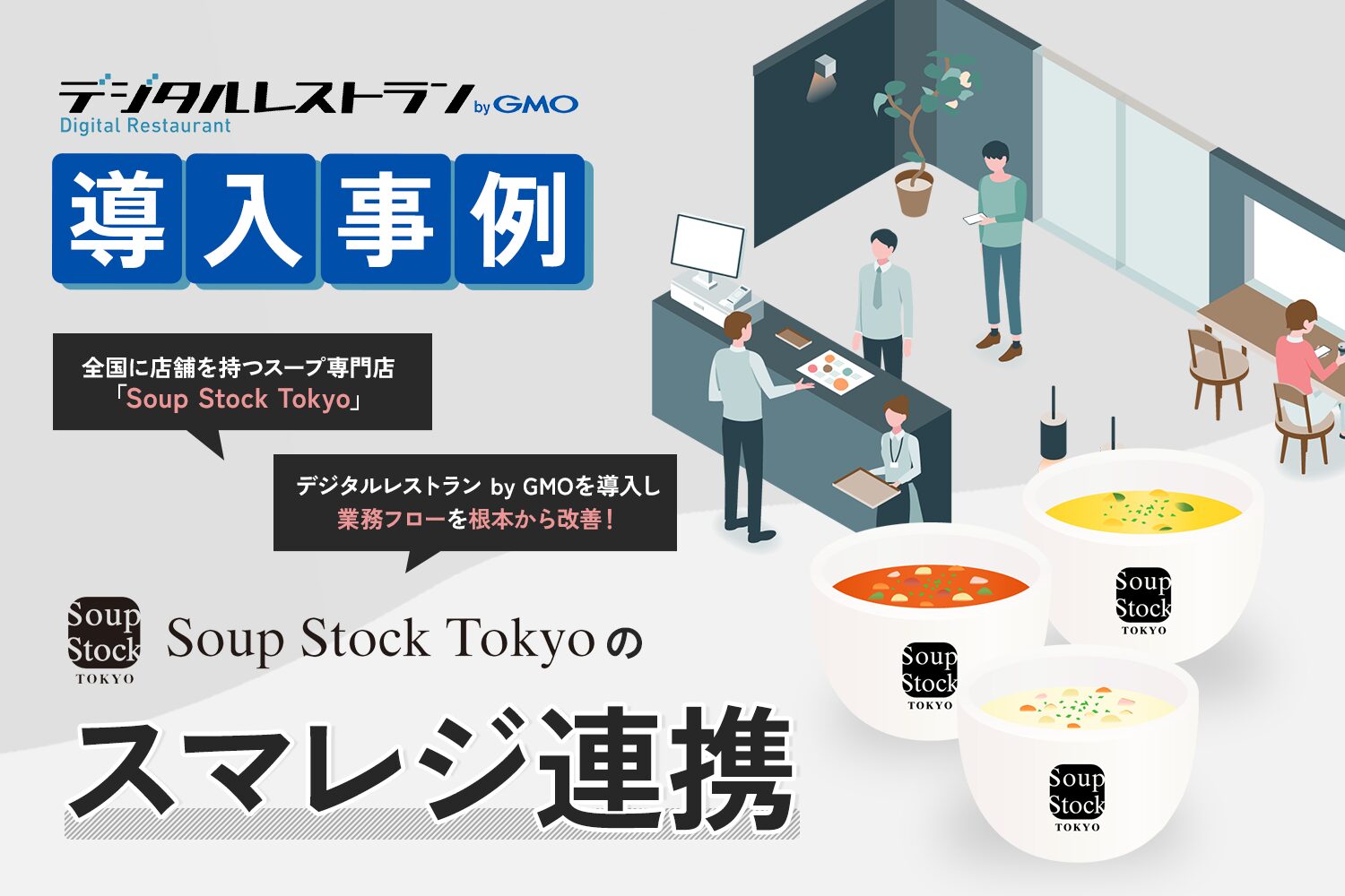 「デジタルレストラン by GMO」導入事例Soup Stock Tokyoのスマレジ連携