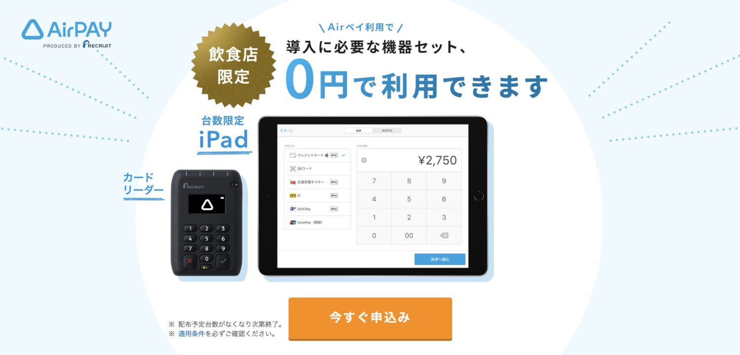 Airペイの【飲食店限定】キャッシュレス導入0円プログラム