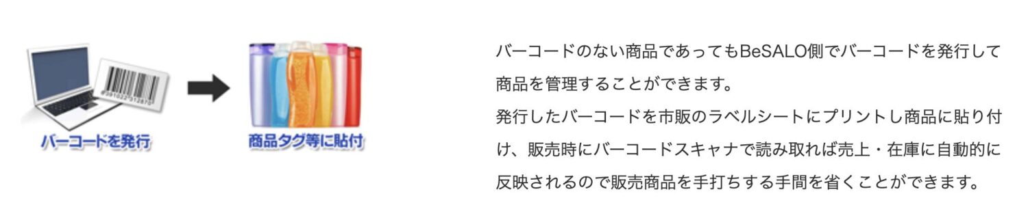 BeSALOのバーコード発行機能