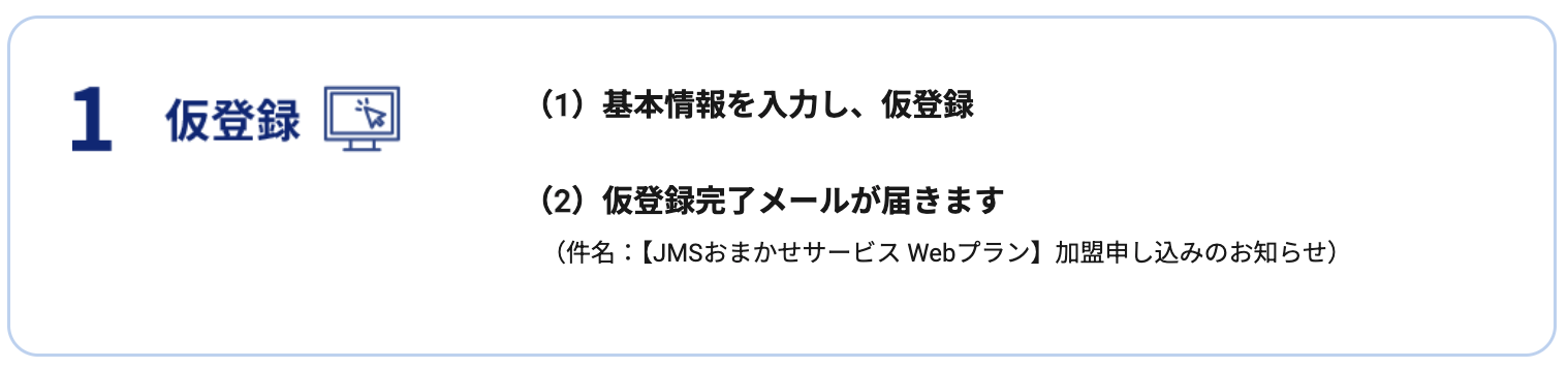 JMSおまかせサービスのQRコード決済の申し込み方法1. 仮登録
