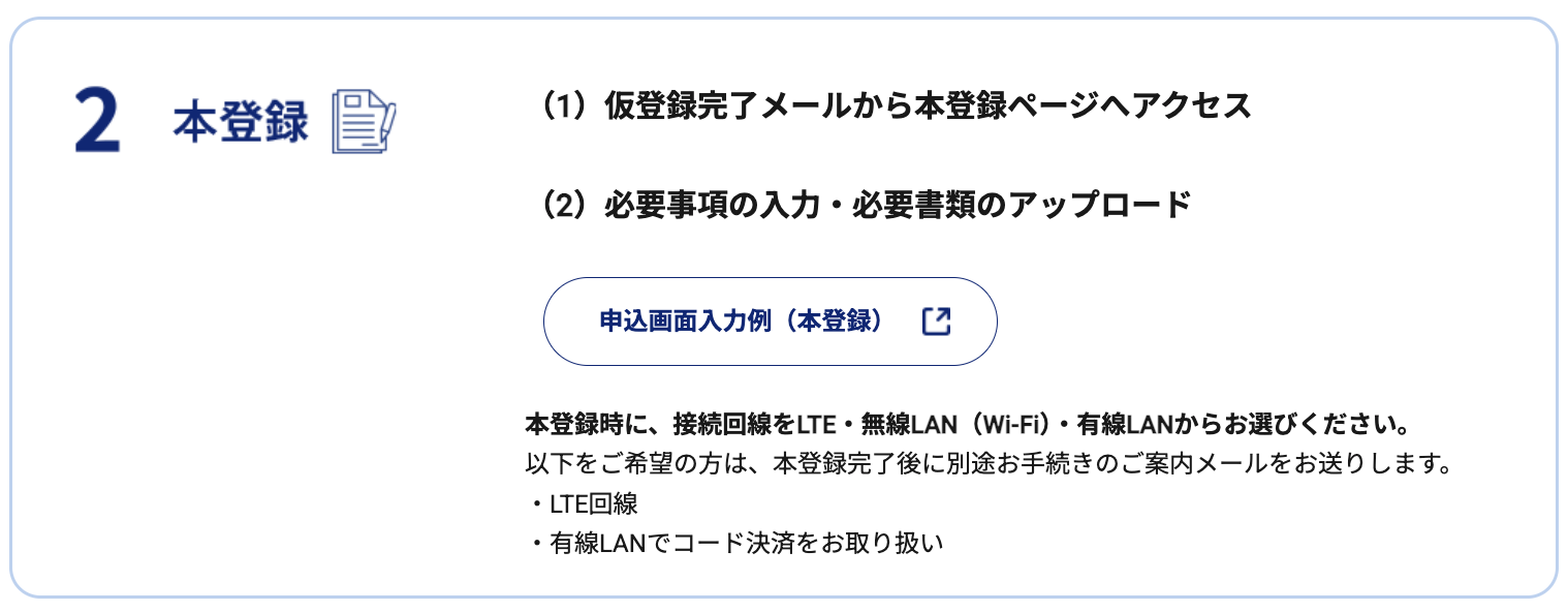 JMSおまかせサービスのQRコード決済の申し込み方法2. 本登録