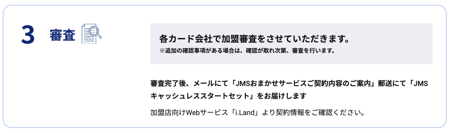 JMSおまかせサービスのQRコード決済の申し込み方法3. 審査