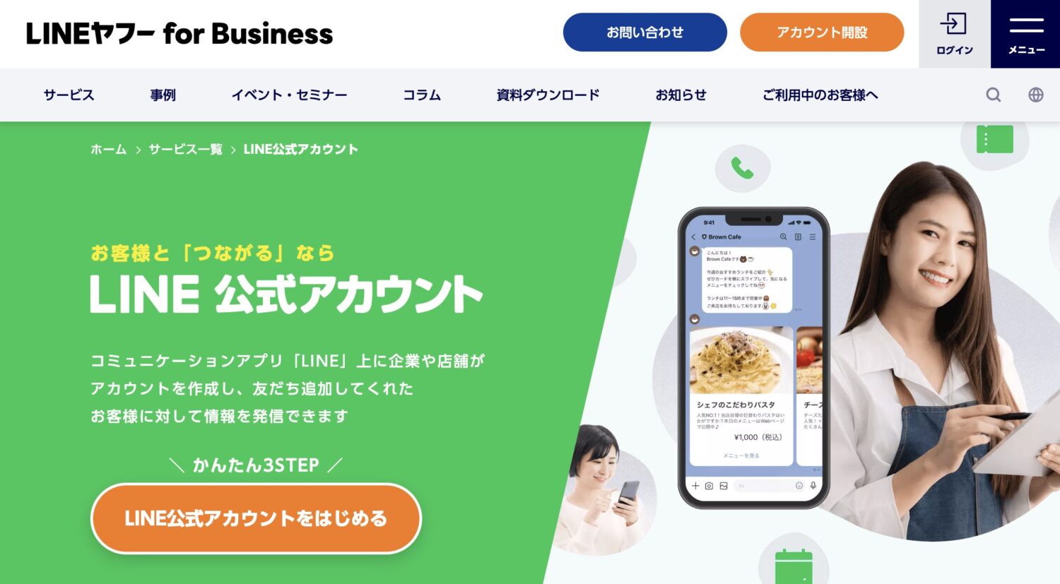 LINE公式アカウント