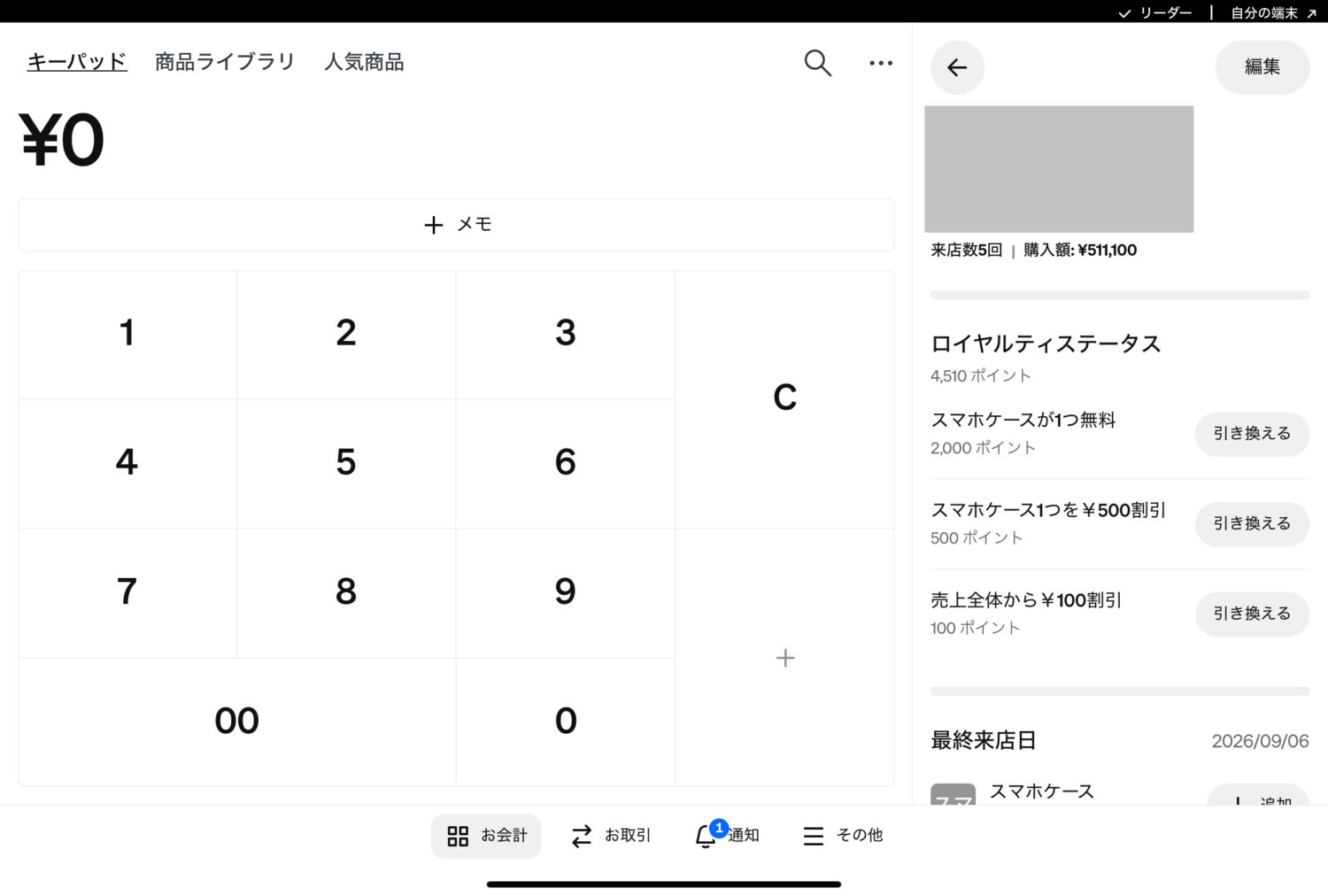 Square POSレジの会計画面で顧客のポイント残高と引き換え可能な特典を表示