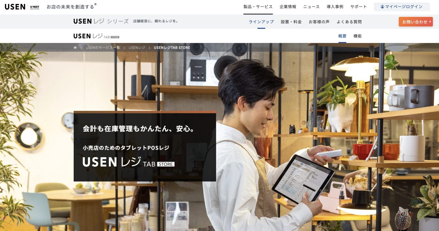 USENレジTAB STORE