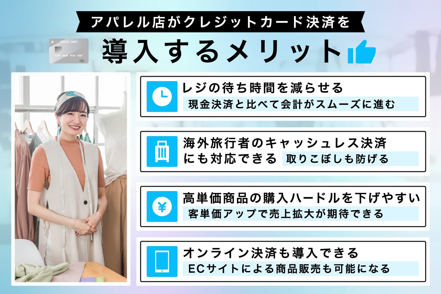 アパレル店がクレジットカード決済を導入するメリット