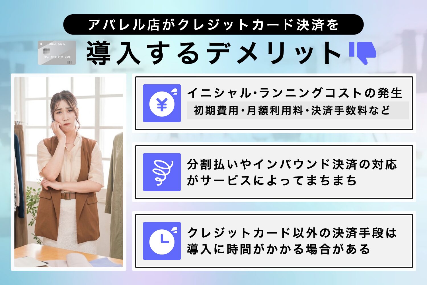 アパレル店がクレジットカード決済を導入するデメリット