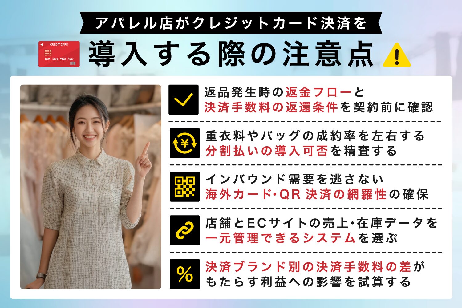 アパレル店がクレジットカード決済端末を導入する際の注意点