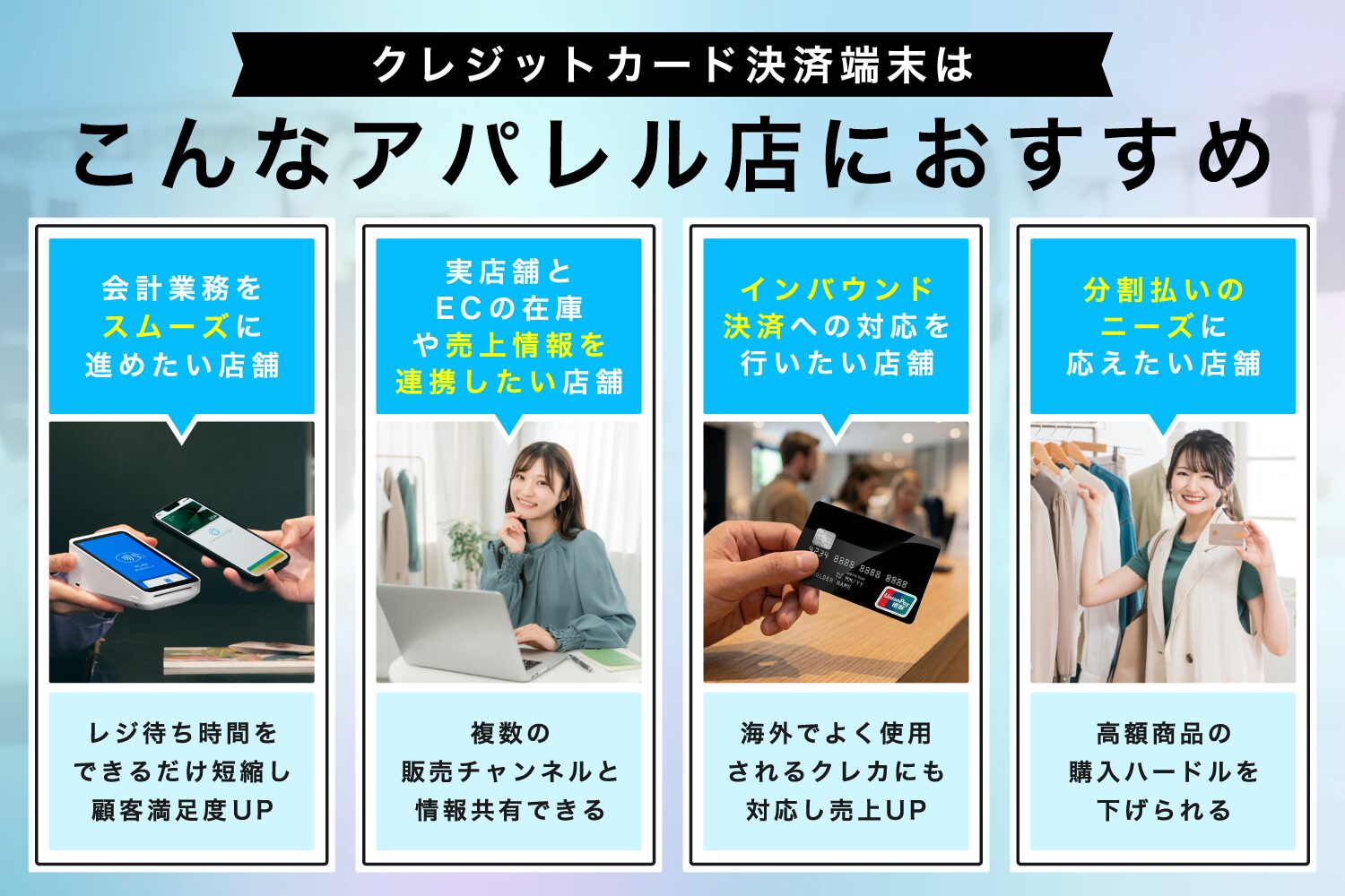 クレジットカード決済端末はこんなアパレル店におすすめ