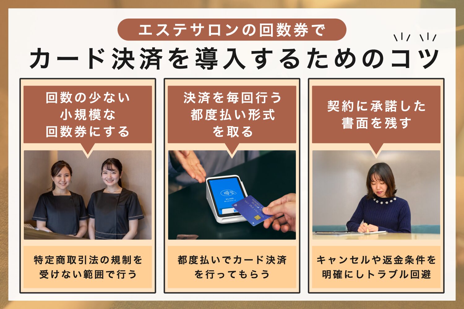 エステサロンの回数券でカード決済を導入するためのコツ