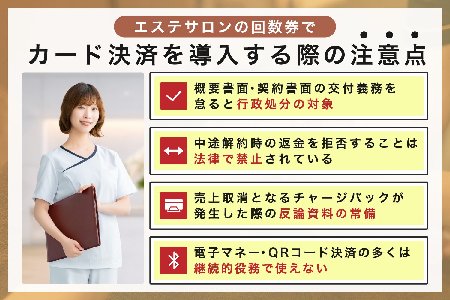 エステサロンの回数券にカード決済を導入する際の注意点