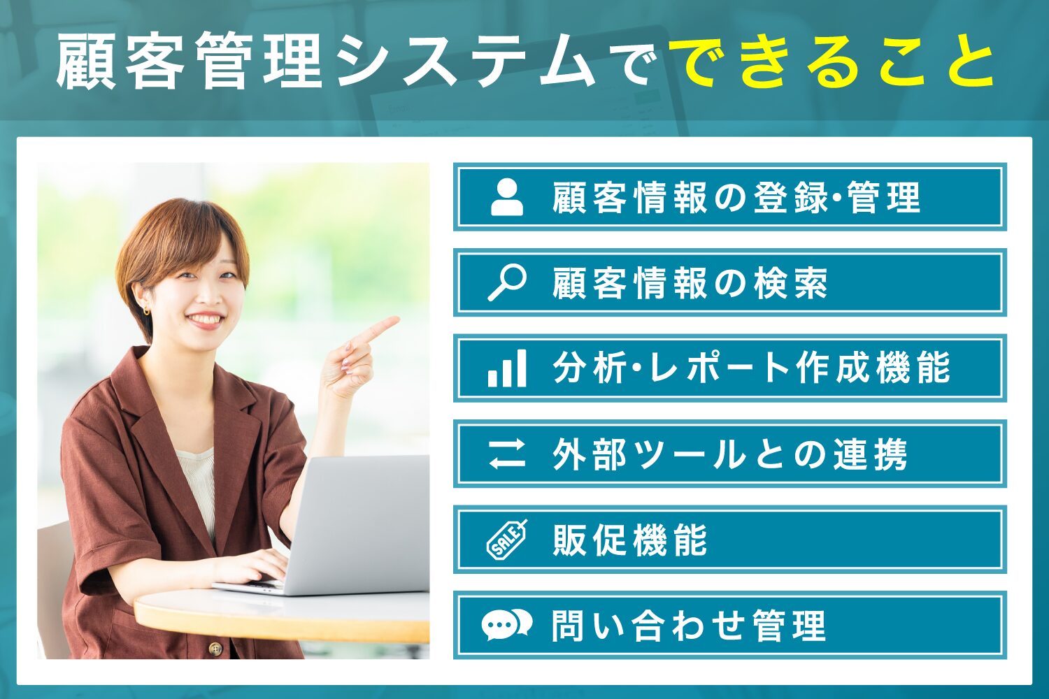 顧客管理システムでできること
