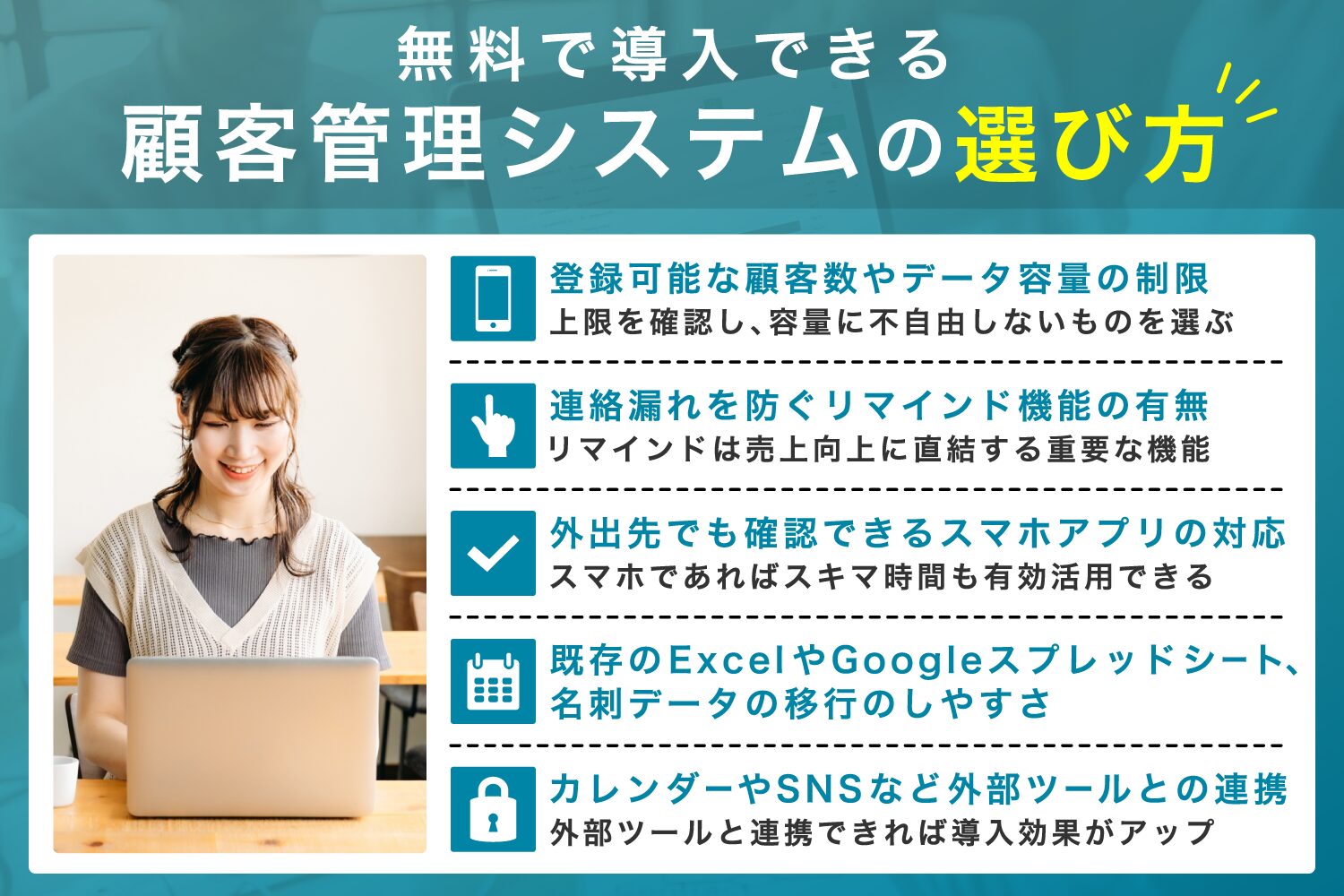 無料で導入できる顧客管理システムの選び方