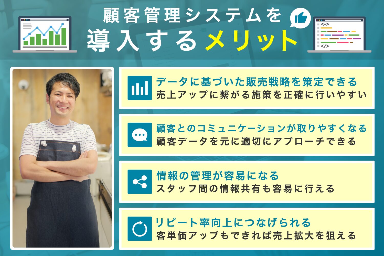 顧客管理システムを導入するメリット