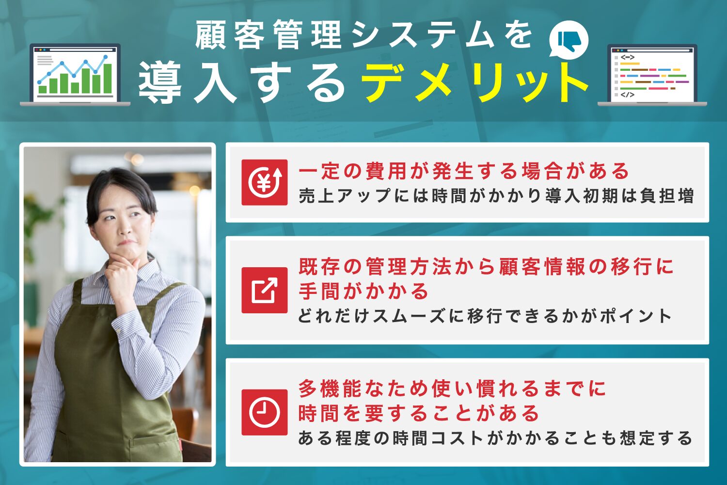 顧客管理システムを導入するデメリット