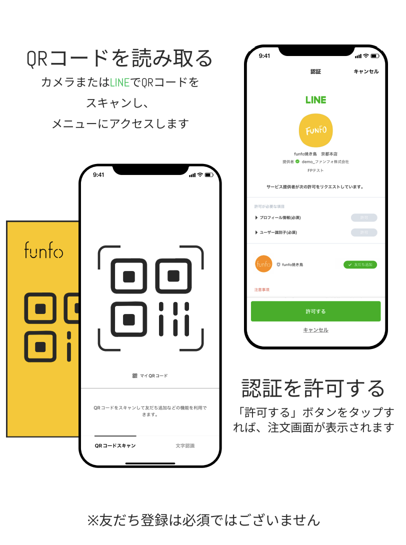 funfoの使い方1 QRコードを顧客のスマホで読み取って注文する