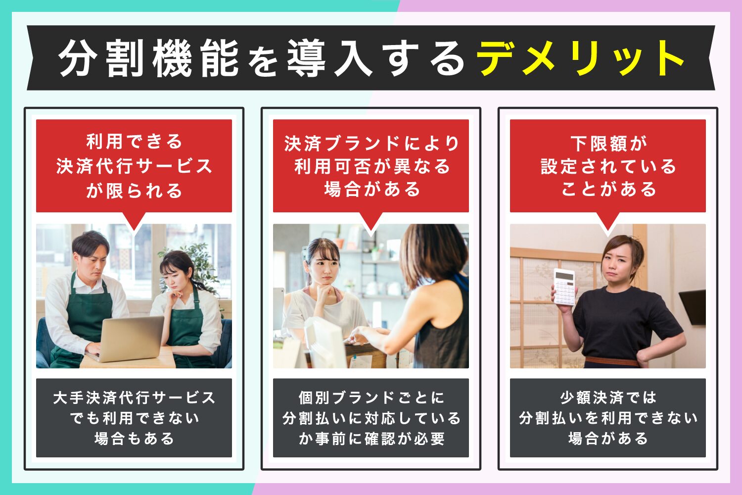 分割機能を導入するデメリット