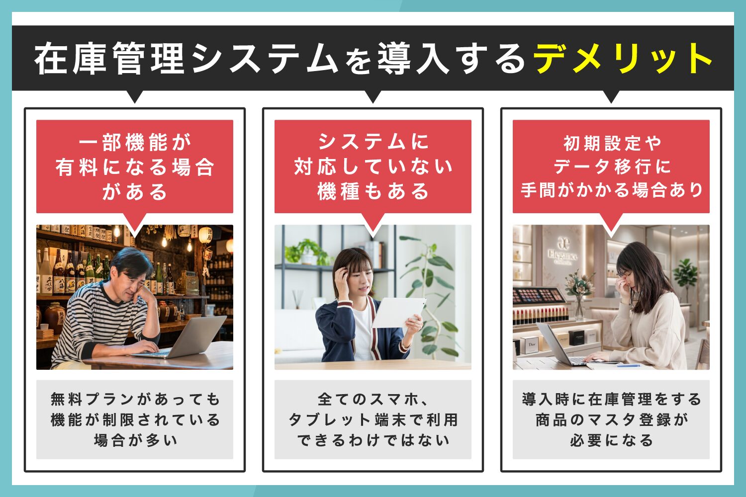 在庫管理システムを導入するデメリット