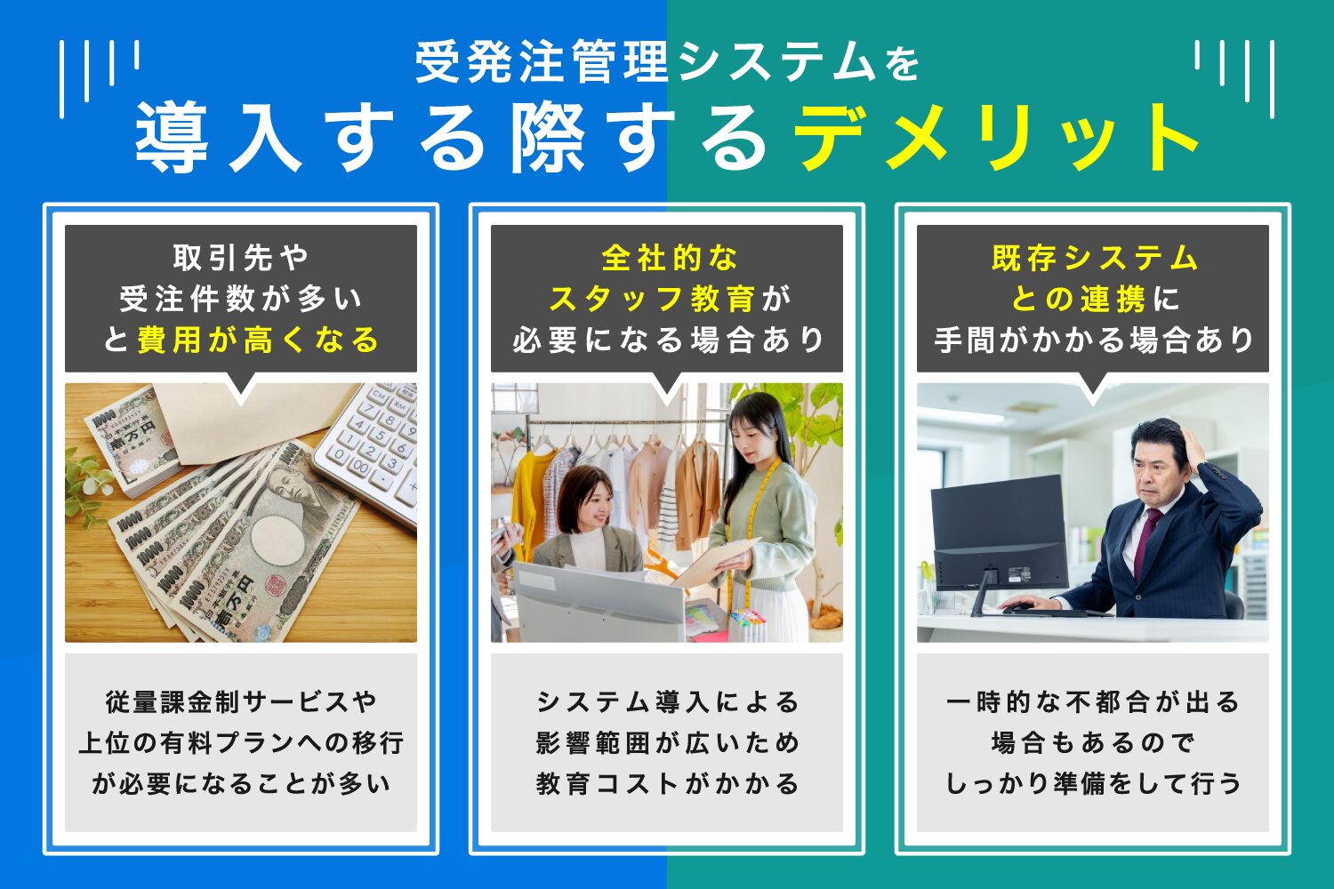 受発注管理システムを導入するデメリット
