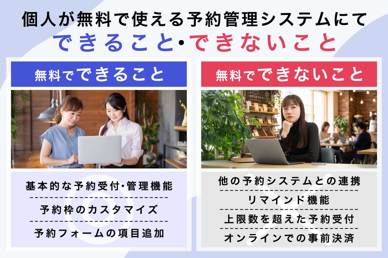 個人が無料で使える予約管理システムにてできること・できないこと