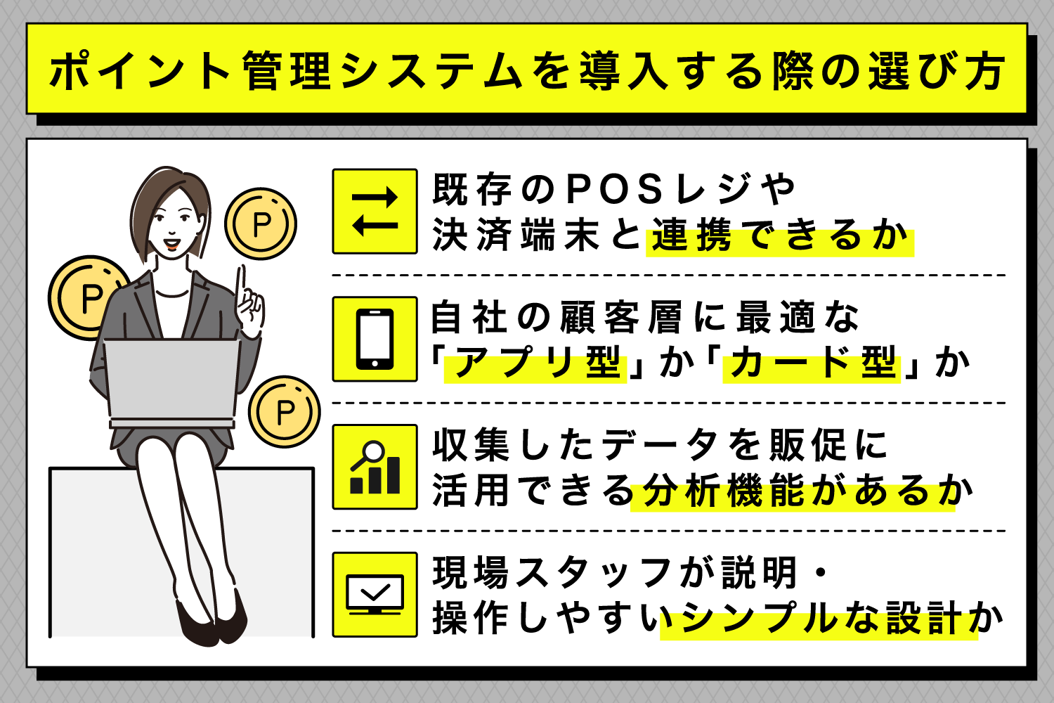 ポイント管理システムを導入する際の選び方