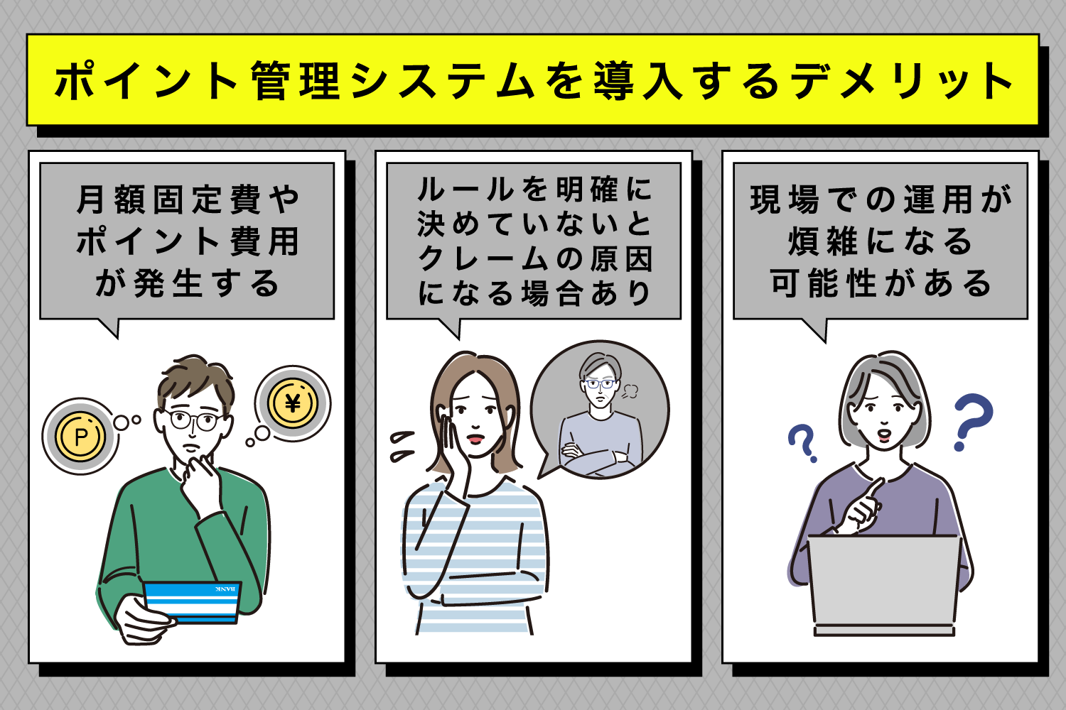 ポイント管理システムを導入するデメリット