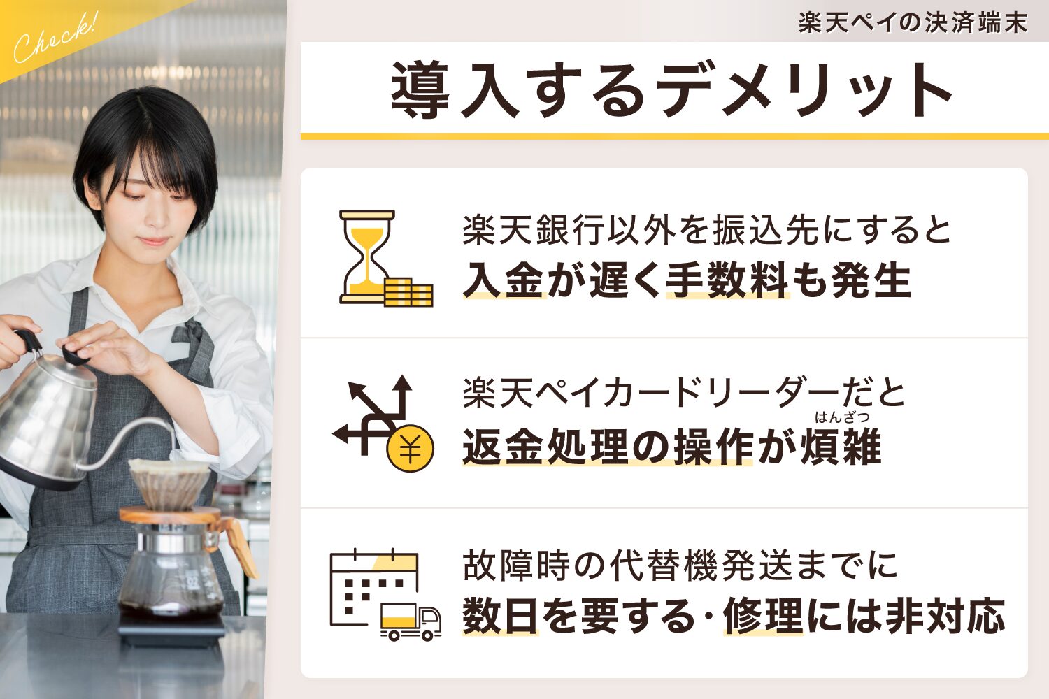 楽天ペイの決済端末を導入するデメリット