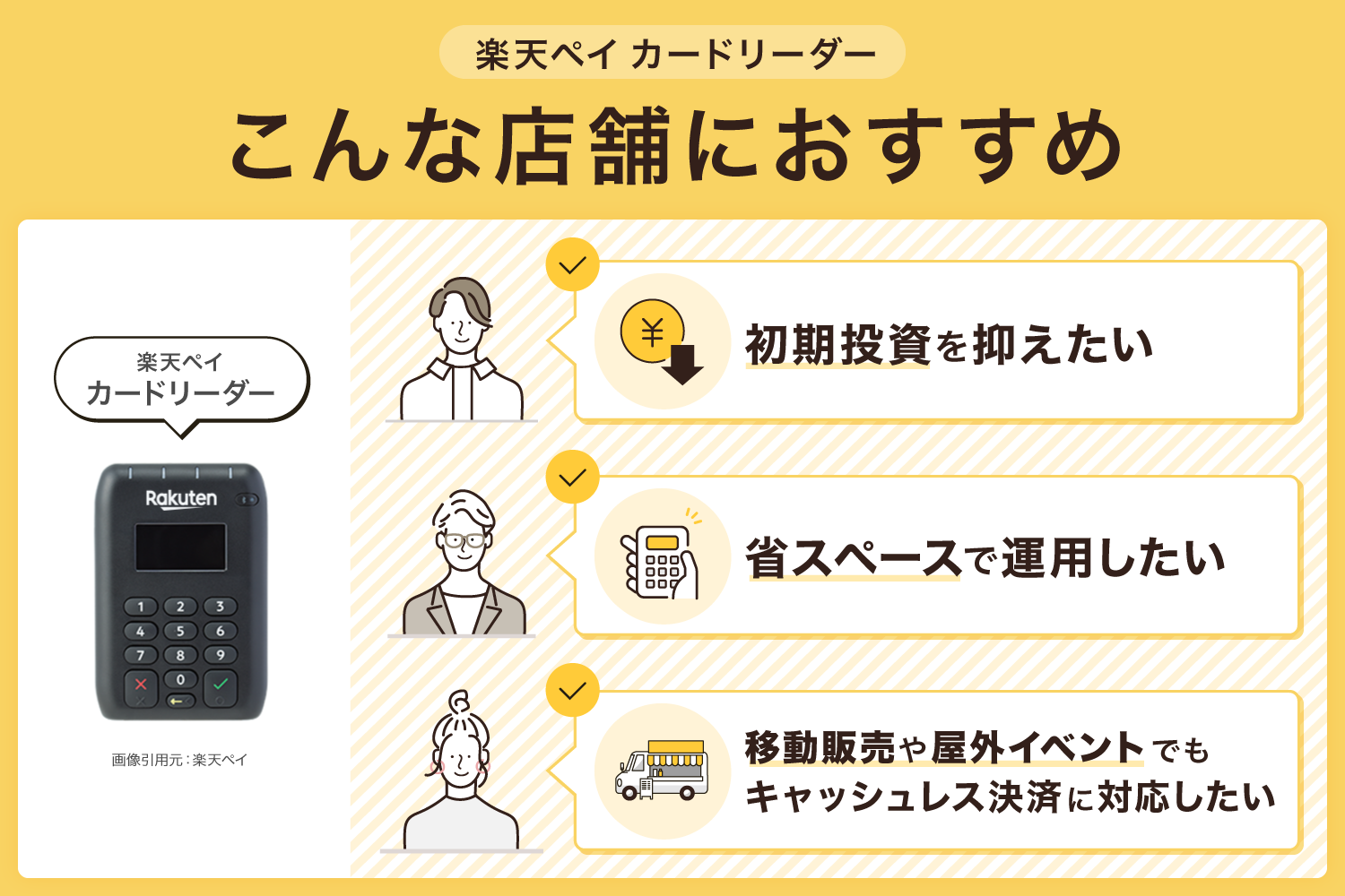楽天ペイカードリーダーはこんな店舗におすすめ
