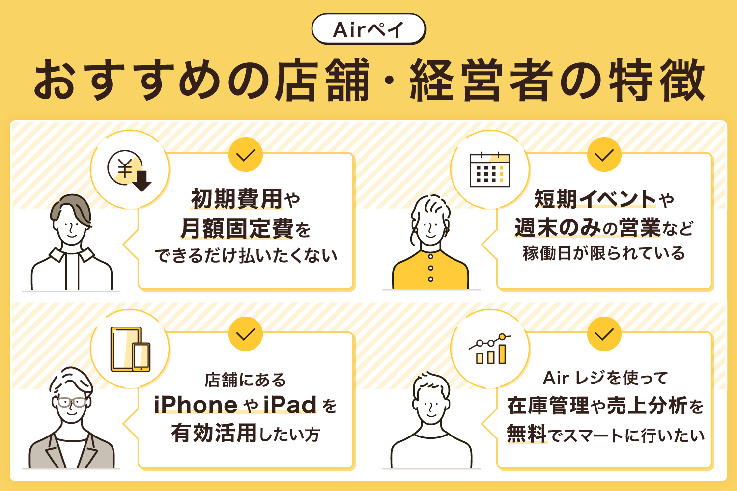 Airペイ(エアペイ)がおすすめの店舗・経営者の特徴