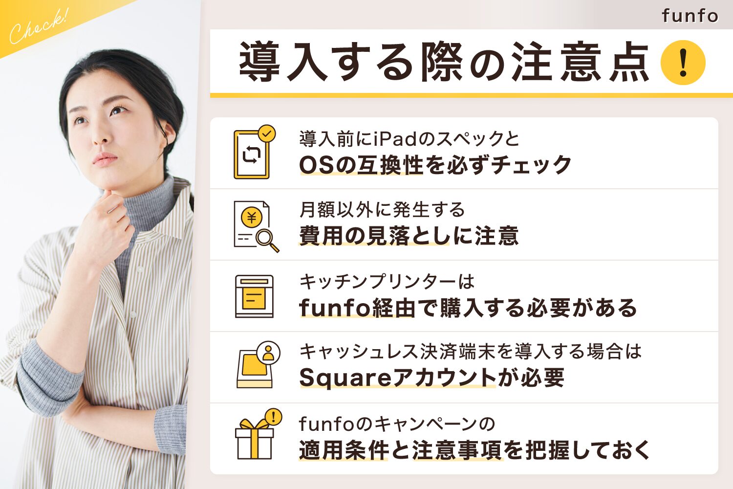 funfoを導入する際の注意点