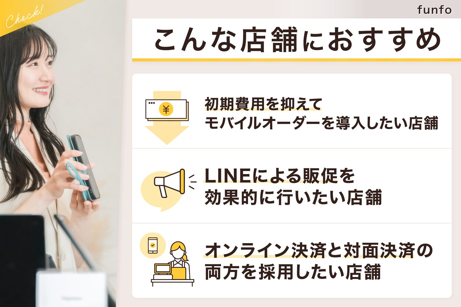 funfoはこんな店舗におすすめ